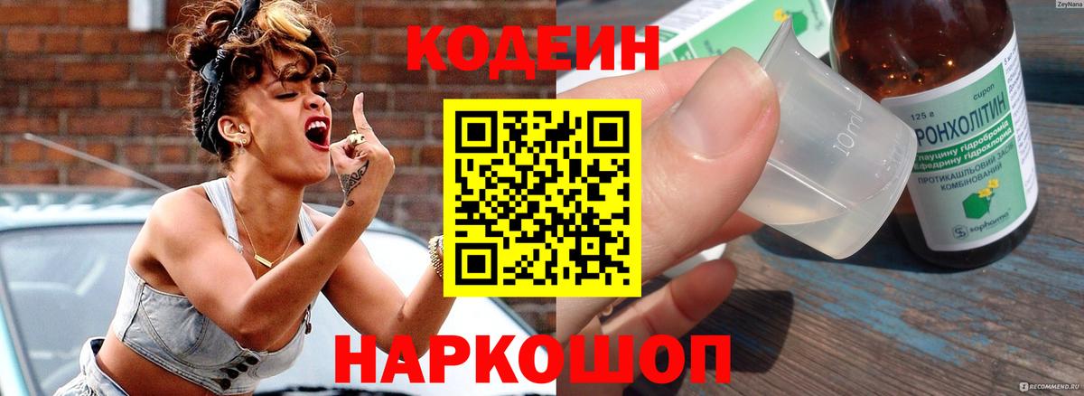 Кодеин напиток Lean (лин) Ишим